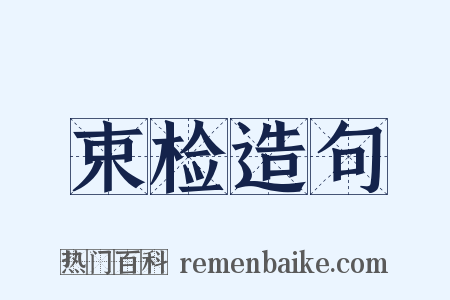 束检造句是什么意思的图片